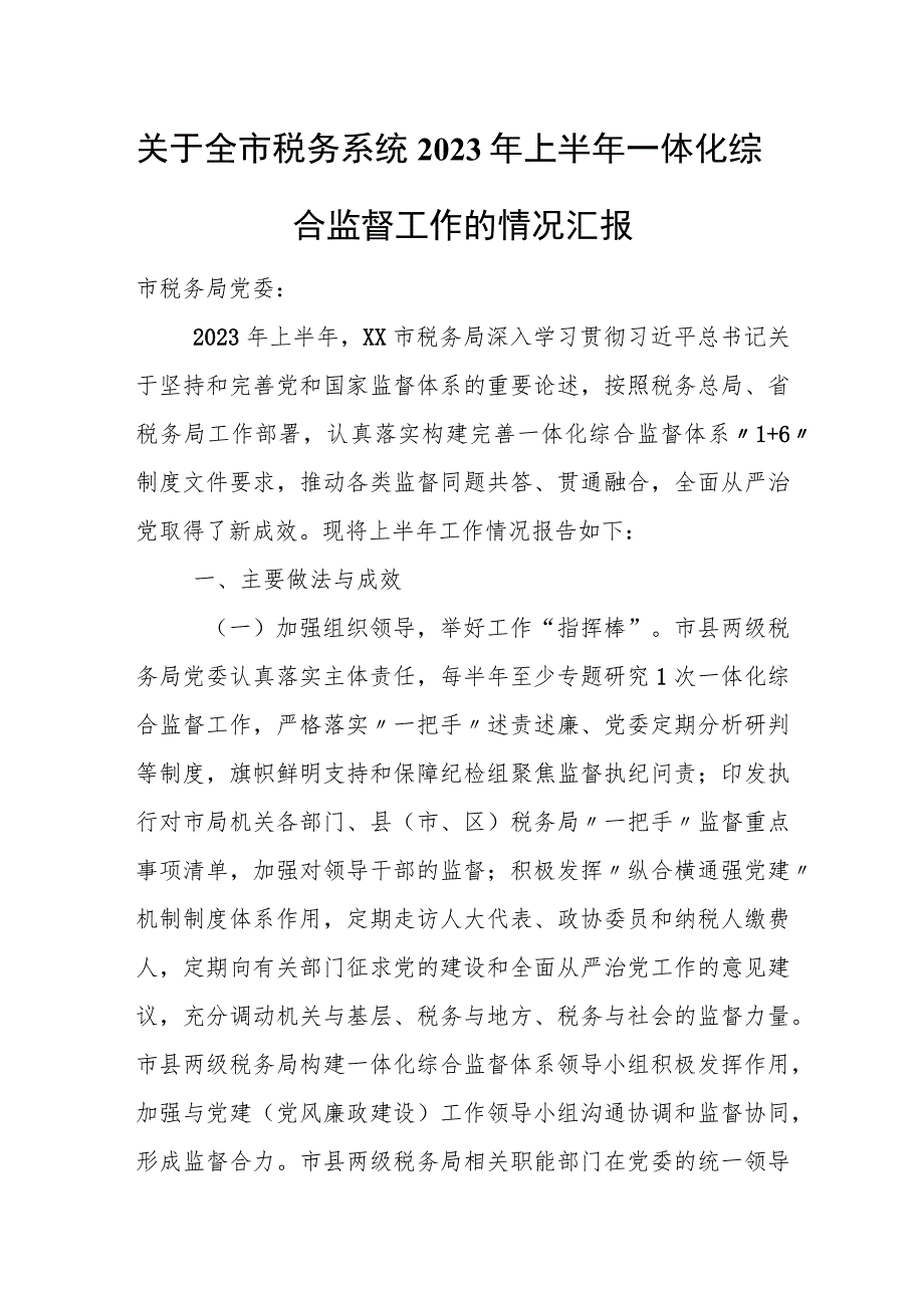 关于全市税务系统2023年上半年一体化综合监督工作的情况汇报.docx_第1页