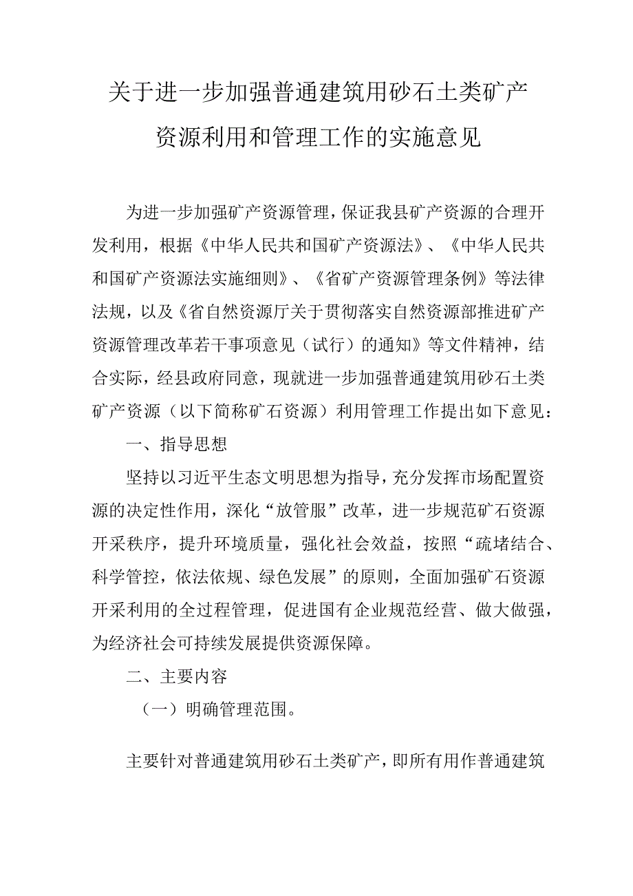 关于进一步加强普通建筑用砂石土类矿产资源利用和管理工作的实施意见.docx_第1页