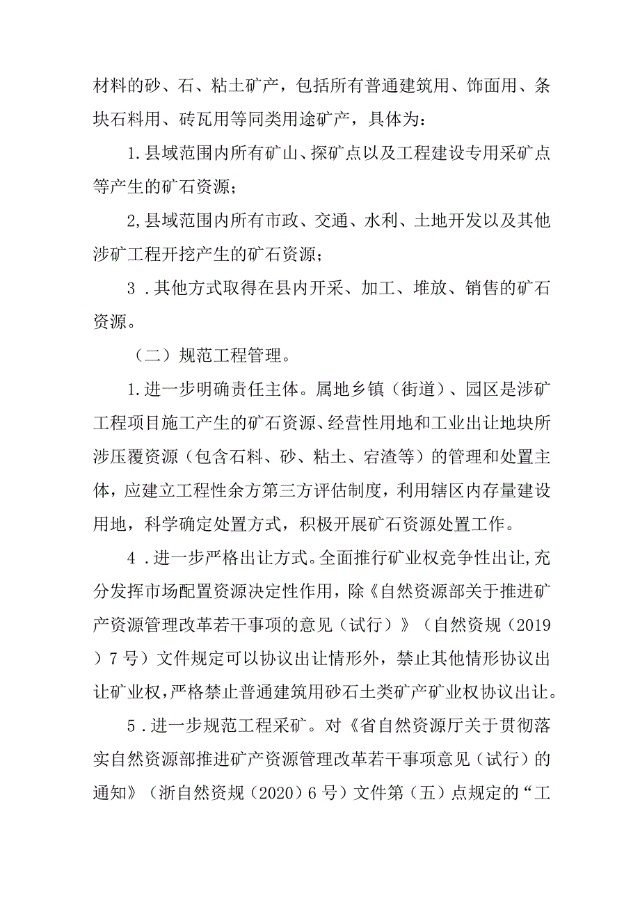 关于进一步加强普通建筑用砂石土类矿产资源利用和管理工作的实施意见.docx_第2页