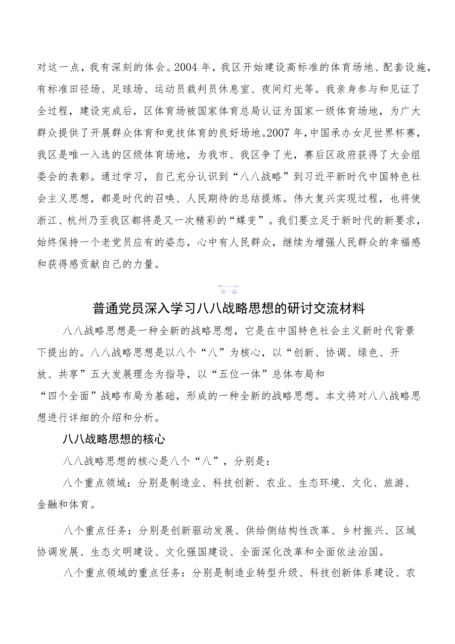 （九篇）2023年八八战略20周年的研讨交流发言材、心得感悟.docx_第2页