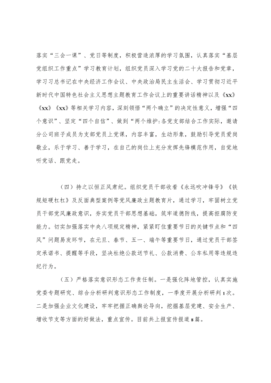 公司党委2023年工作总结及2024年工作要点.docx_第3页