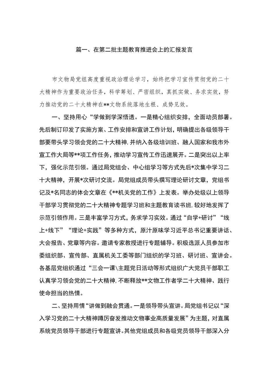 在第二批专题推进会上的汇报发言（共6篇）.docx_第2页