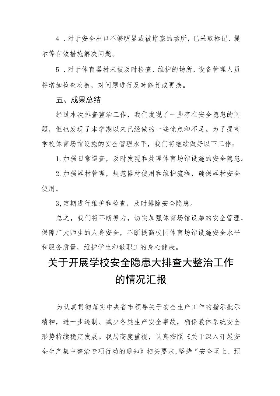 2023年中校体育场馆设施安全隐患排查整治工作总结十三篇.docx_第3页