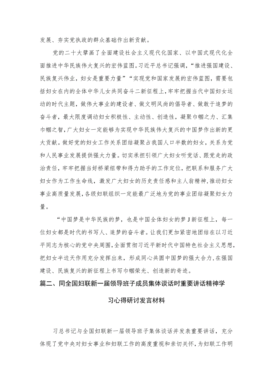 同全国妇联新一届领导班子成员集体谈话时重要讲话精神学习心得研讨发言材料【六篇精选】供参考.docx_第3页