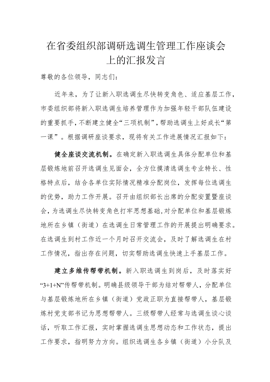 在省委组织部调研选调生管理工作座谈会上的汇报发言.docx_第1页