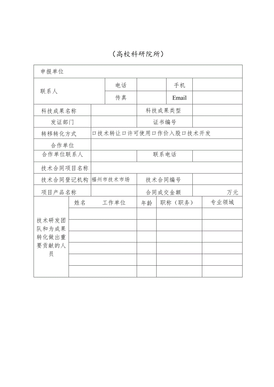 高新区年度科技成果转化奖励申报书.docx_第2页