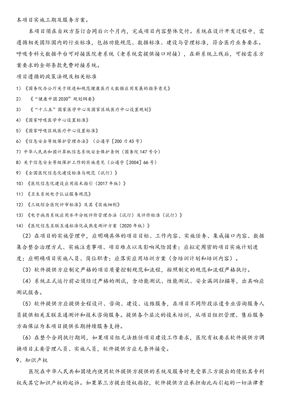 自贡市第一人民医院呼吸专科大数据平台商务需求方案.docx_第3页