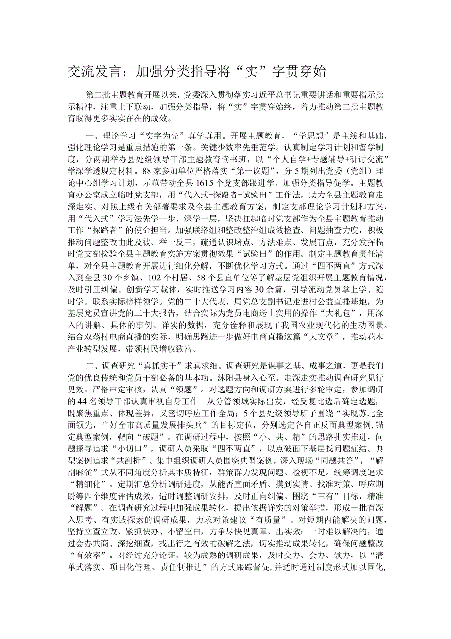 交流发言：加强分类指导 将“实”字贯穿始.docx_第1页