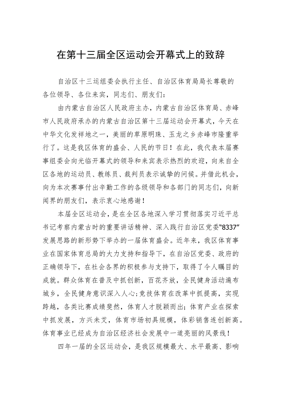 在第十三届全区运动会开幕式上的致辞.docx_第1页