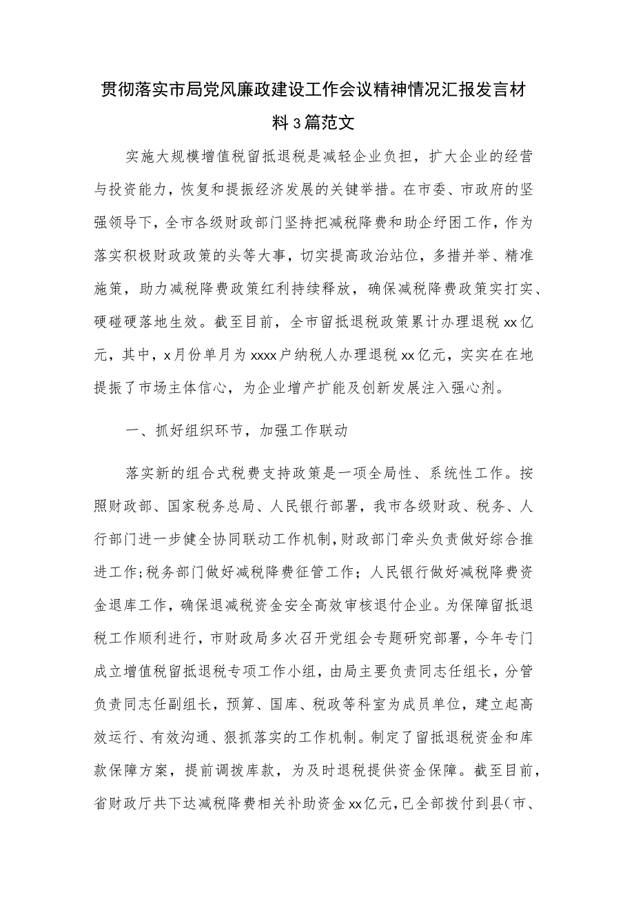 贯彻落实市局党风廉政建设工作会议精神情况汇报发言材料3篇范文.docx_第1页