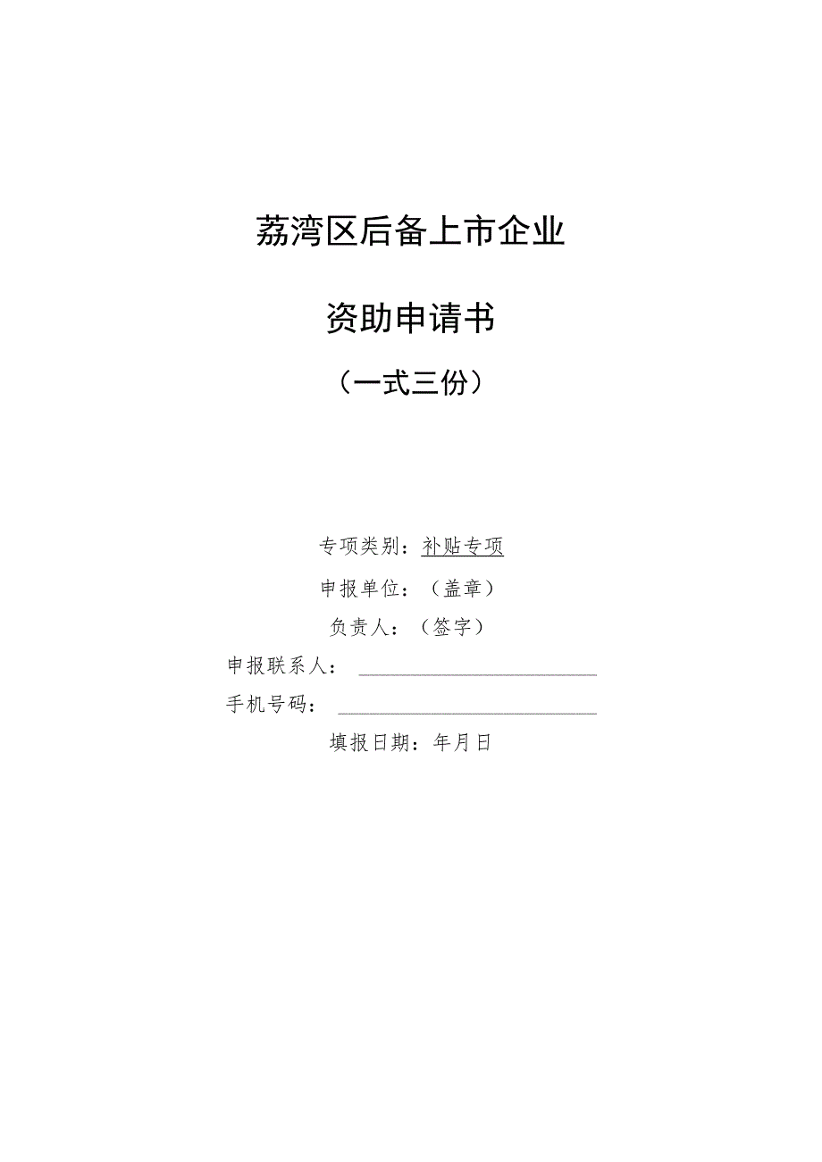 荔湾区后备上市企业资助申请书一式三份专项类别补贴专项.docx_第1页