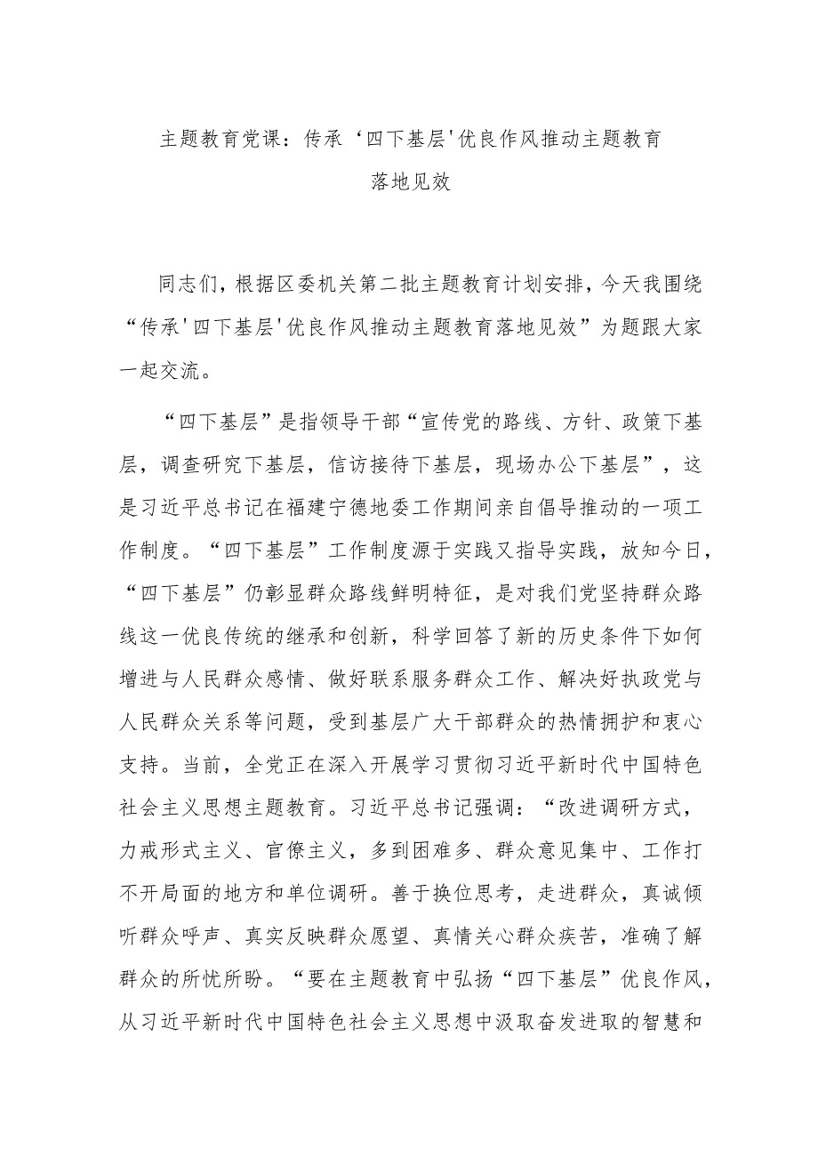 主题教育党课：传承‘四下基层’优良作风 推动主题教育落地见效.docx_第1页