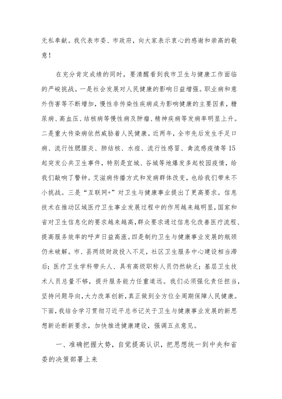 在2023年卫生健康工作会议上的讲话提纲范文.docx_第2页