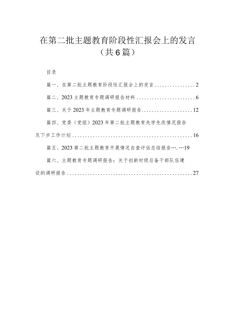 在第二批专题阶段性汇报会上的发言（共6篇）.docx_第1页