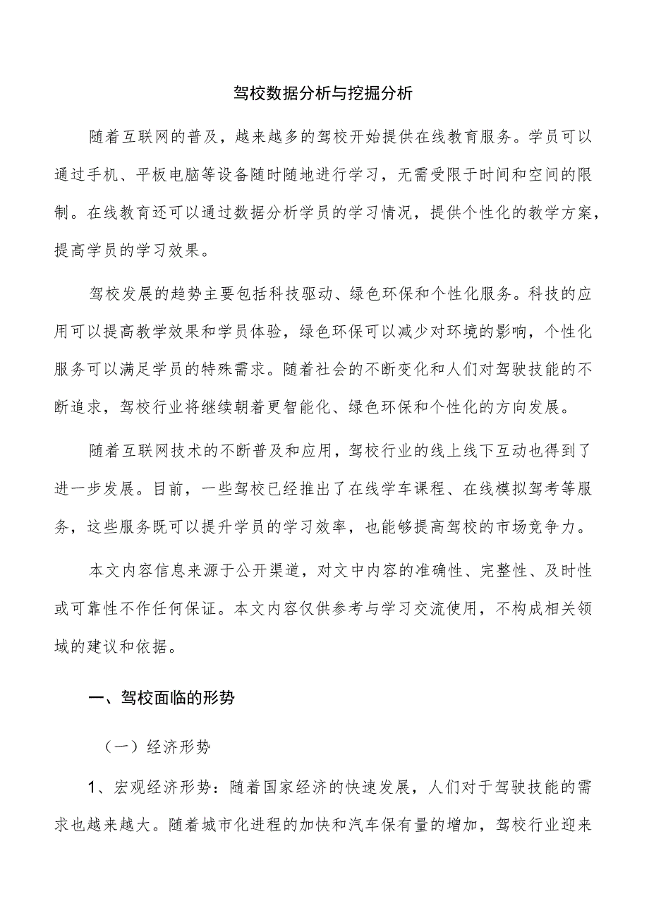 驾校数据分析与挖掘分析.docx_第1页