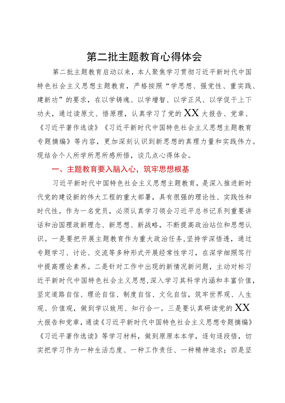 公司党员领导干部第二批主题教育心得体会.docx_第1页