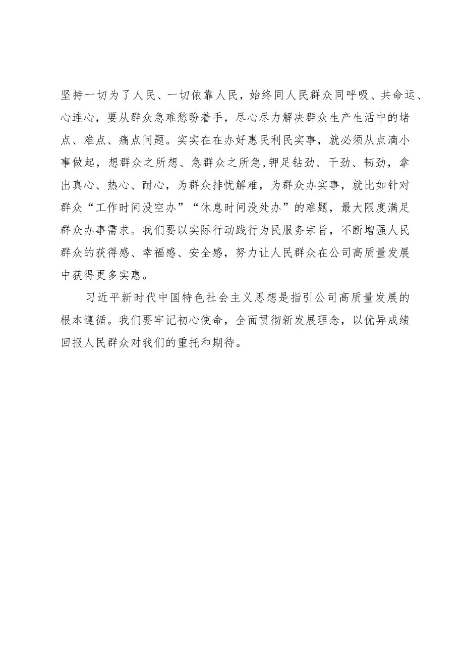 公司党员领导干部第二批主题教育心得体会.docx_第3页