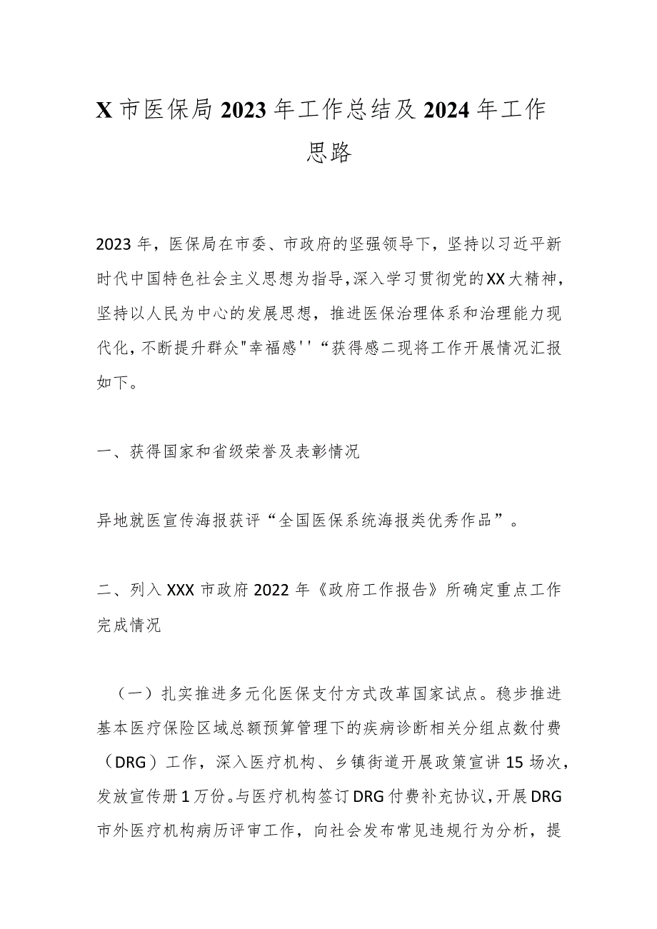 X市医保局2023年工作总结及2024年工作思路.docx_第1页