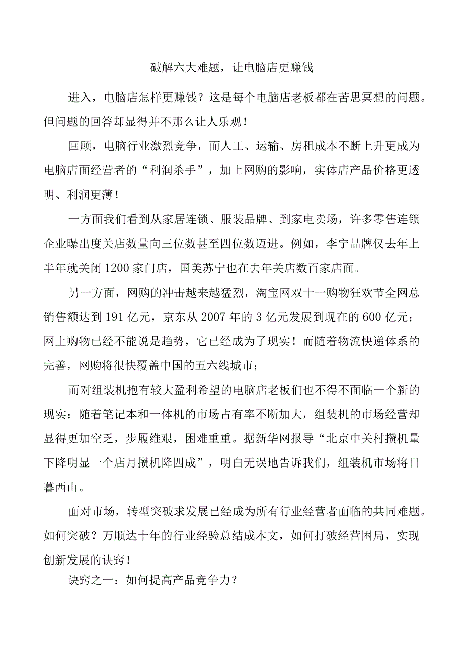 破解六大难题让电脑店更赚钱.docx_第1页