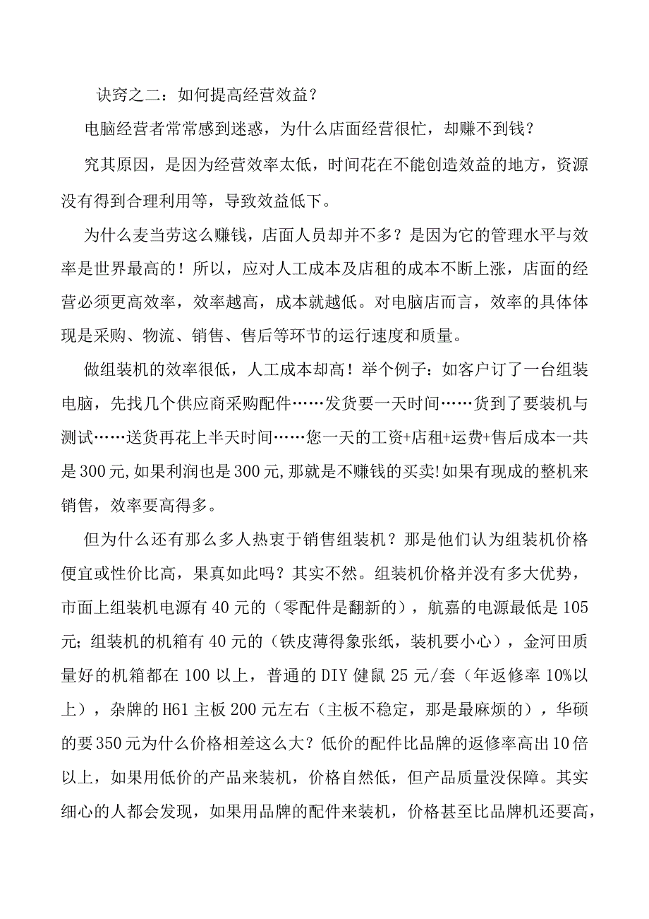 破解六大难题让电脑店更赚钱.docx_第3页