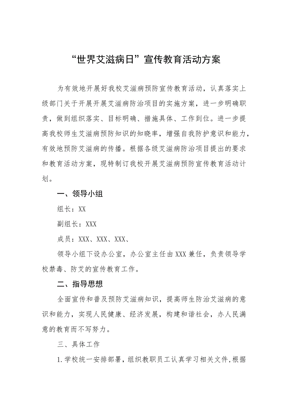 (12篇)2023学校艾滋病预防宣传教育活动方案.docx_第1页