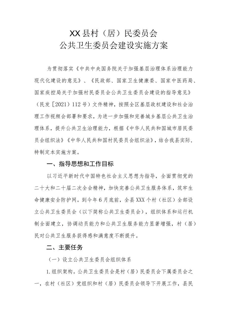 XX县村（居）民委员会公共卫生委员会建设实施方案（全套）.docx_第1页