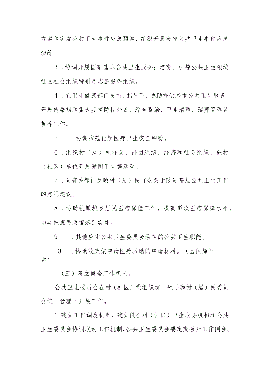 XX县村（居）民委员会公共卫生委员会建设实施方案（全套）.docx_第3页