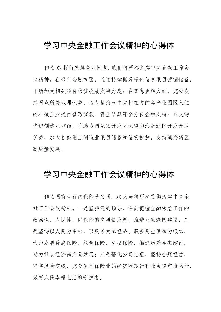 关于2023中央金融工作会议精神的学习体会27篇.docx_第1页