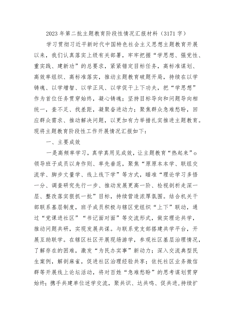 2023年第二批主题教育阶段性情况汇报材 料.docx_第1页