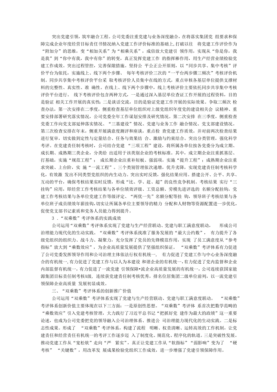 构建国企“双乘数”党建责任制考核工作的研究与思考.docx_第2页