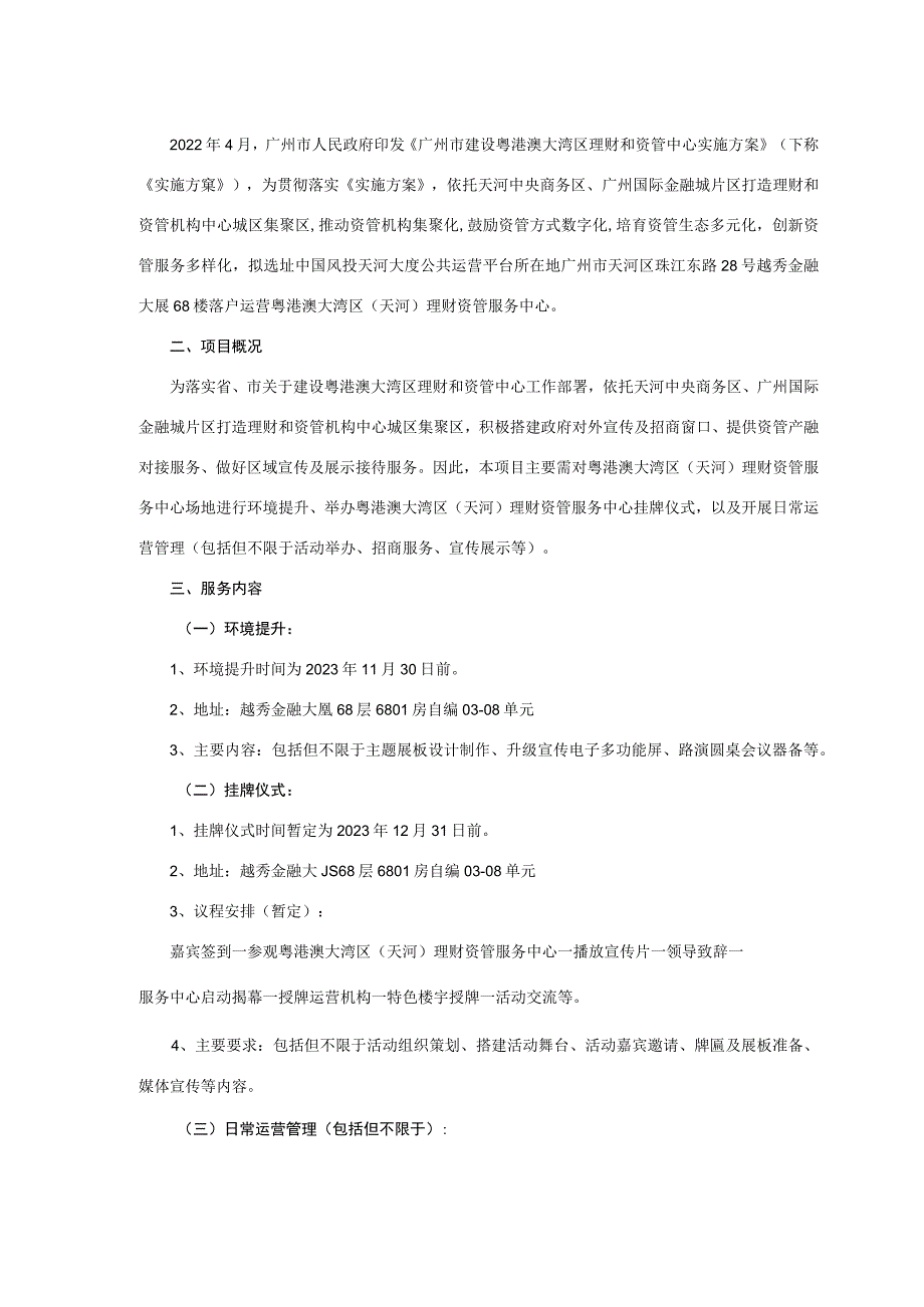 粤港澳大湾区天河理财资管服务中心运营管理服务项目用户需求书.docx_第2页