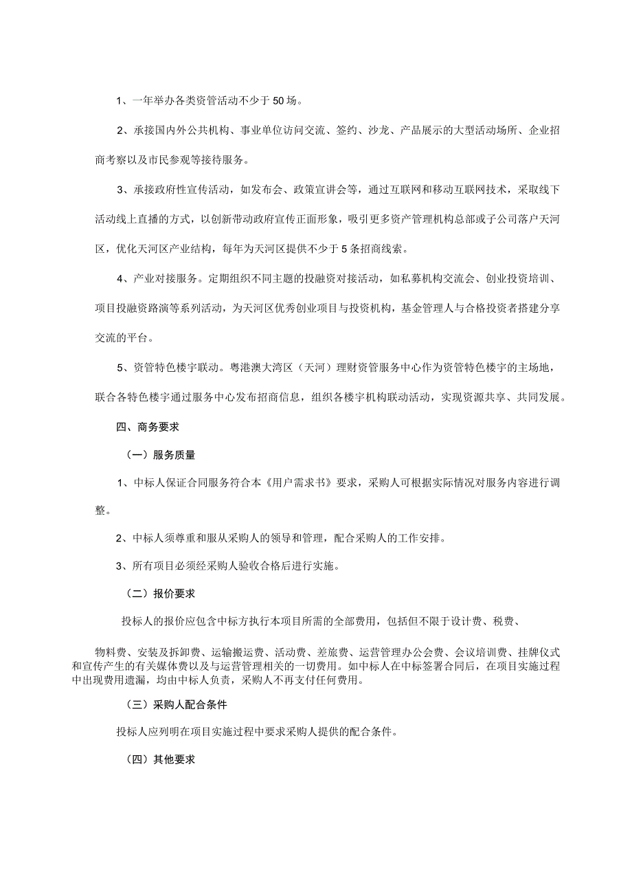 粤港澳大湾区天河理财资管服务中心运营管理服务项目用户需求书.docx_第3页