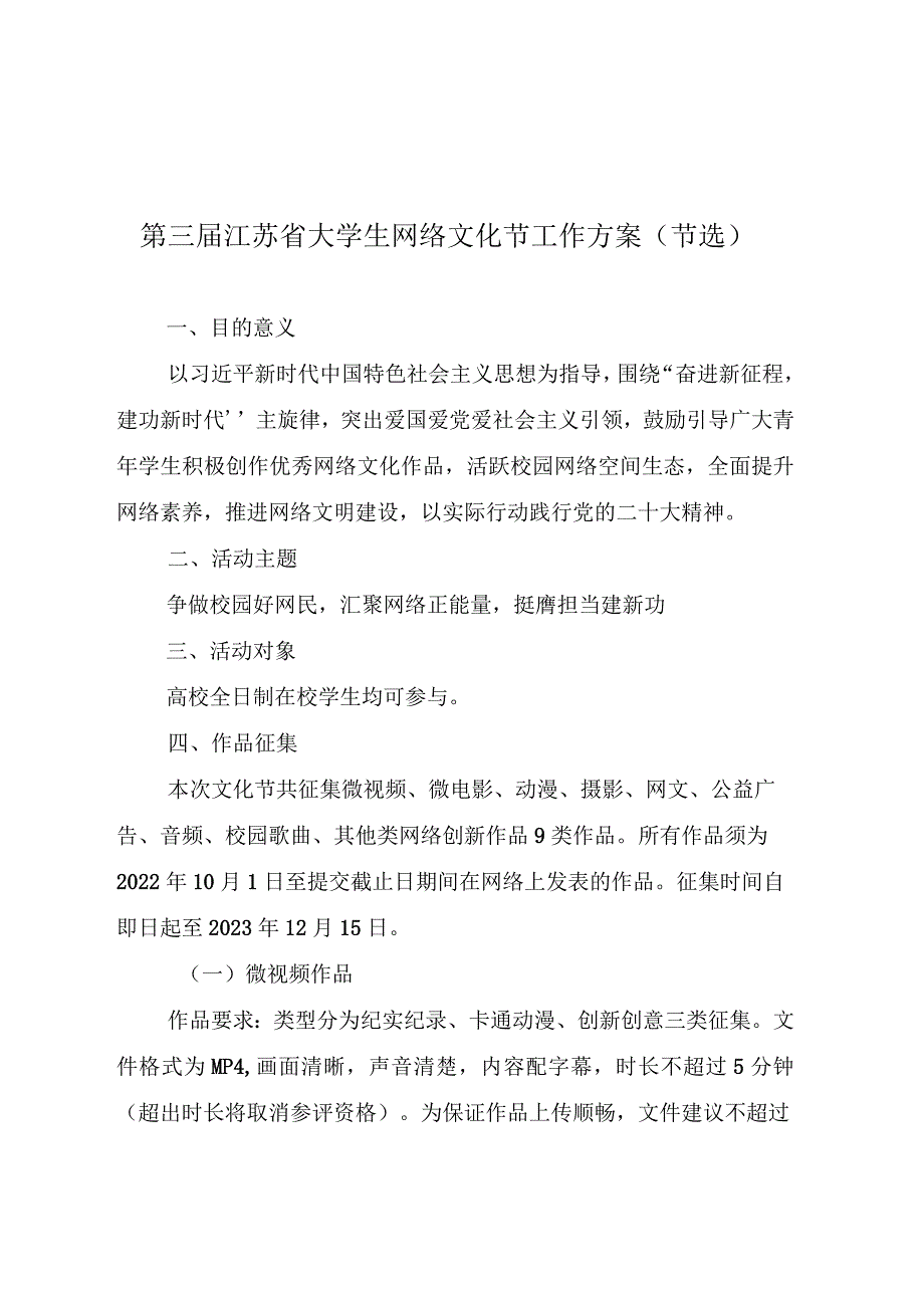 第三届江苏省大学生网络文化节工作方案节选.docx_第1页