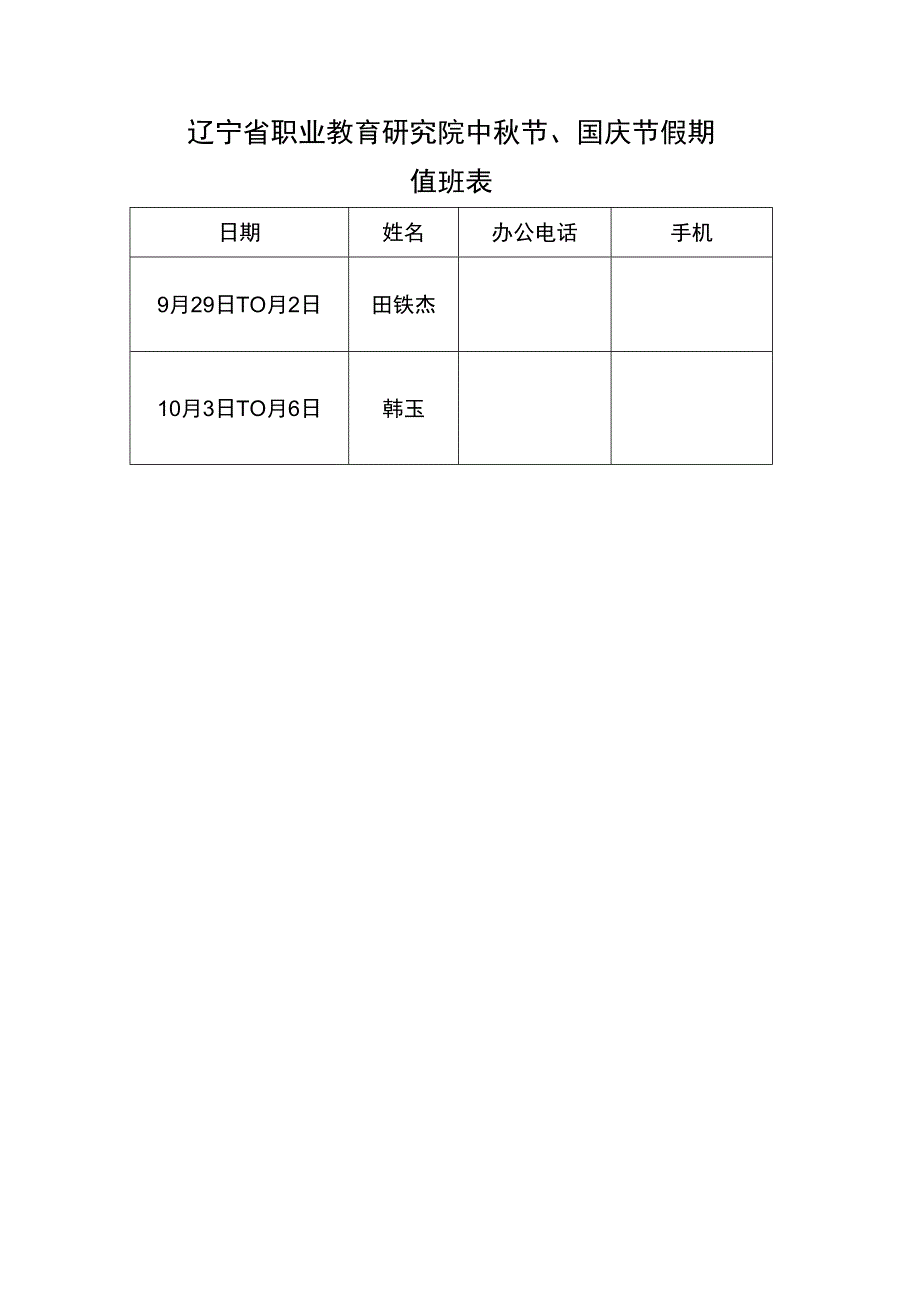 辽宁省职业教育研究院中秋节、国庆节假期值班表.docx_第1页