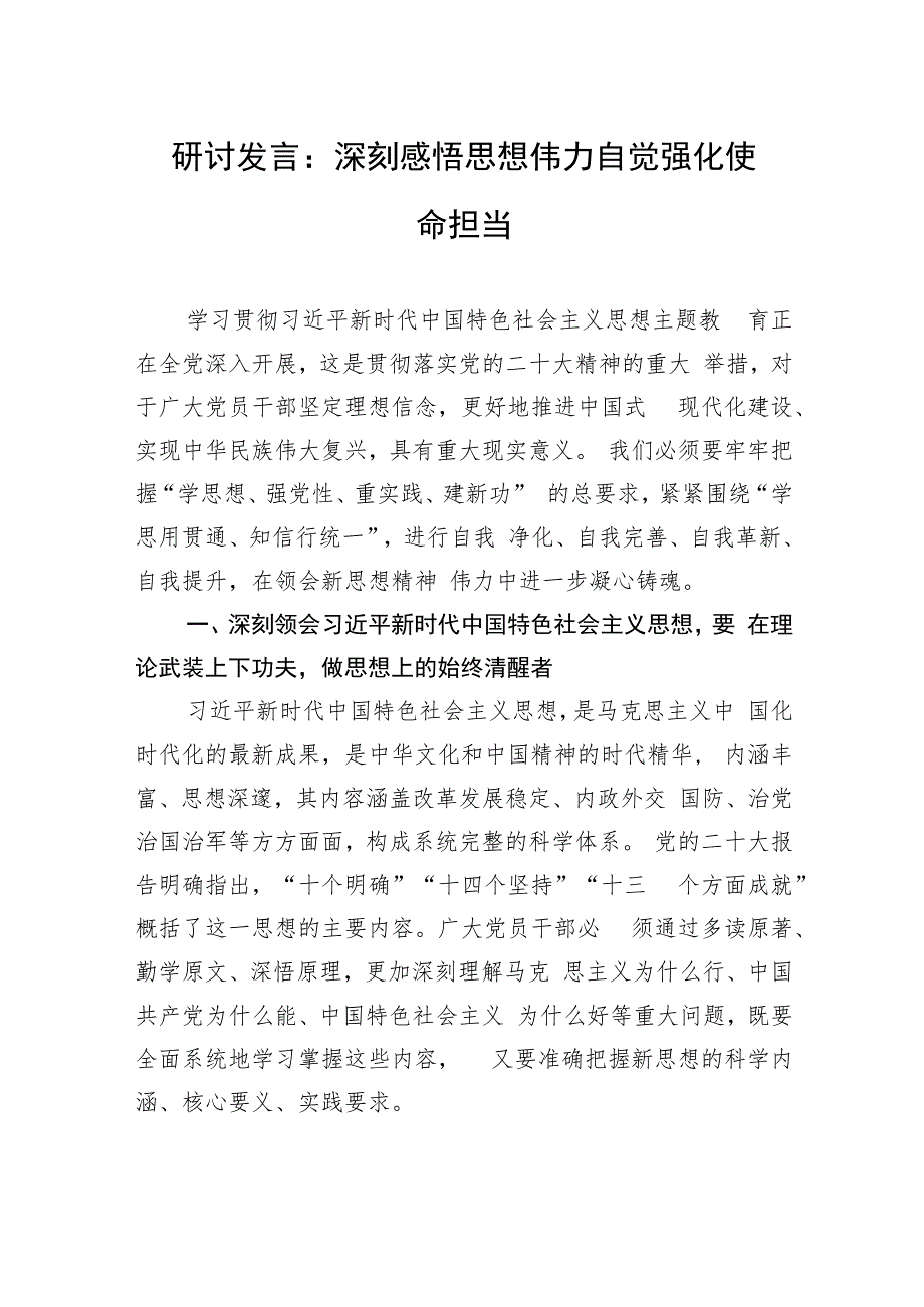 研讨发言：深刻感悟思想伟力+自觉强化使命担当.docx_第1页