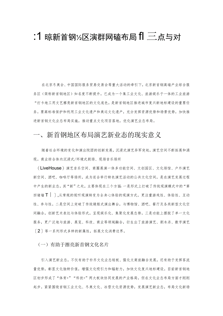 北京新首钢地区演艺新业态布局的难点与对策.docx_第1页