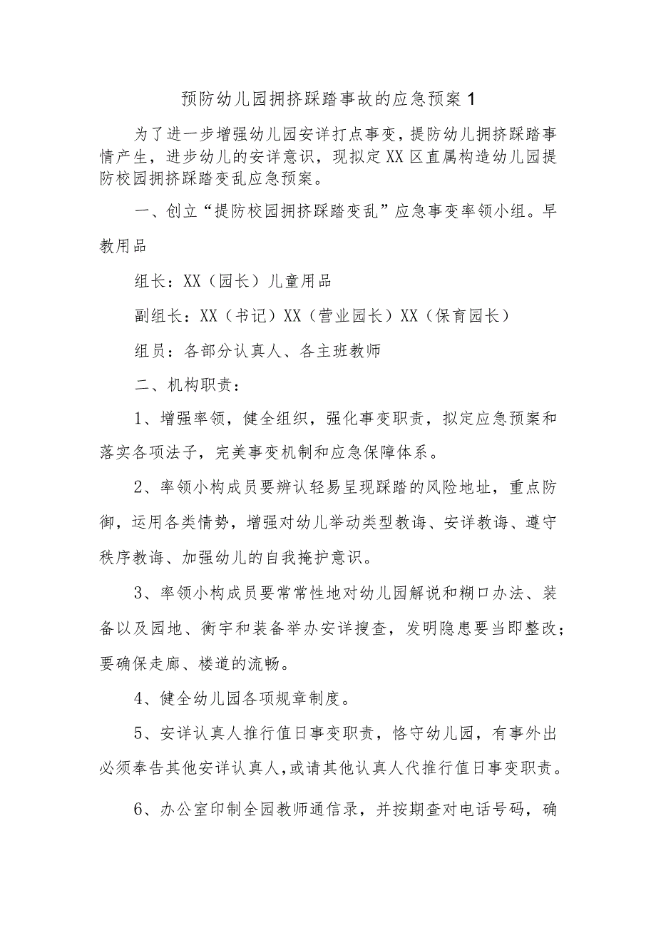 预防幼儿园拥挤踩踏事故的应急预案11.docx_第1页