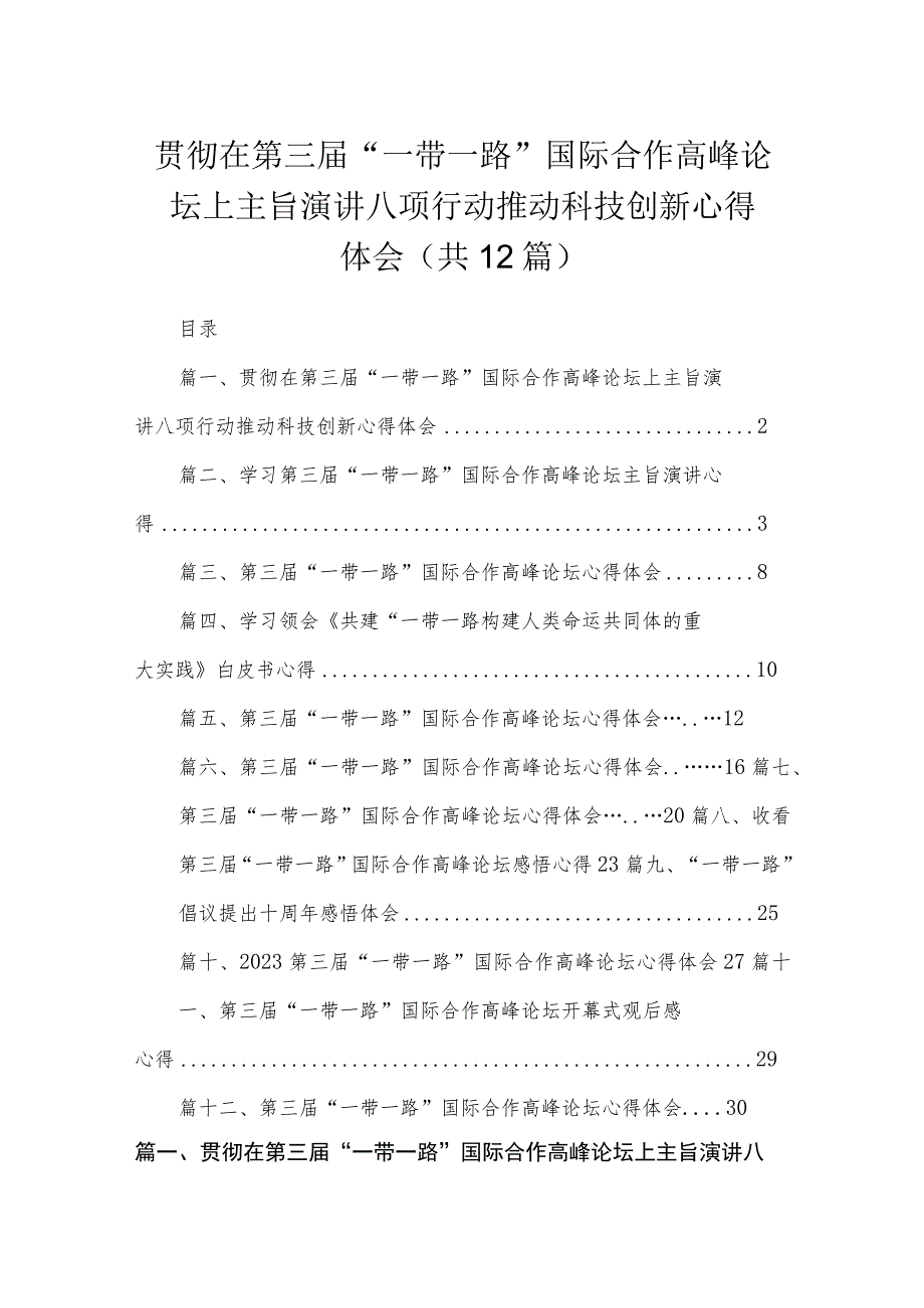 (12篇)贯彻在第三届“一带一路”国际合作高峰论坛上主旨演讲八项行动推动科技创新心得体会2范文.docx_第1页