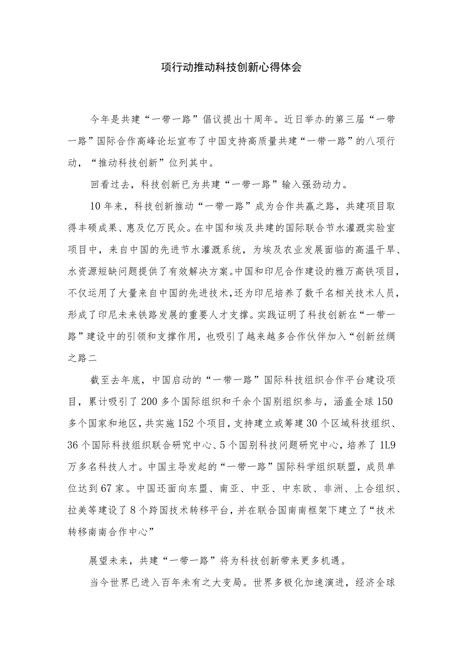 (12篇)贯彻在第三届“一带一路”国际合作高峰论坛上主旨演讲八项行动推动科技创新心得体会2范文.docx_第2页