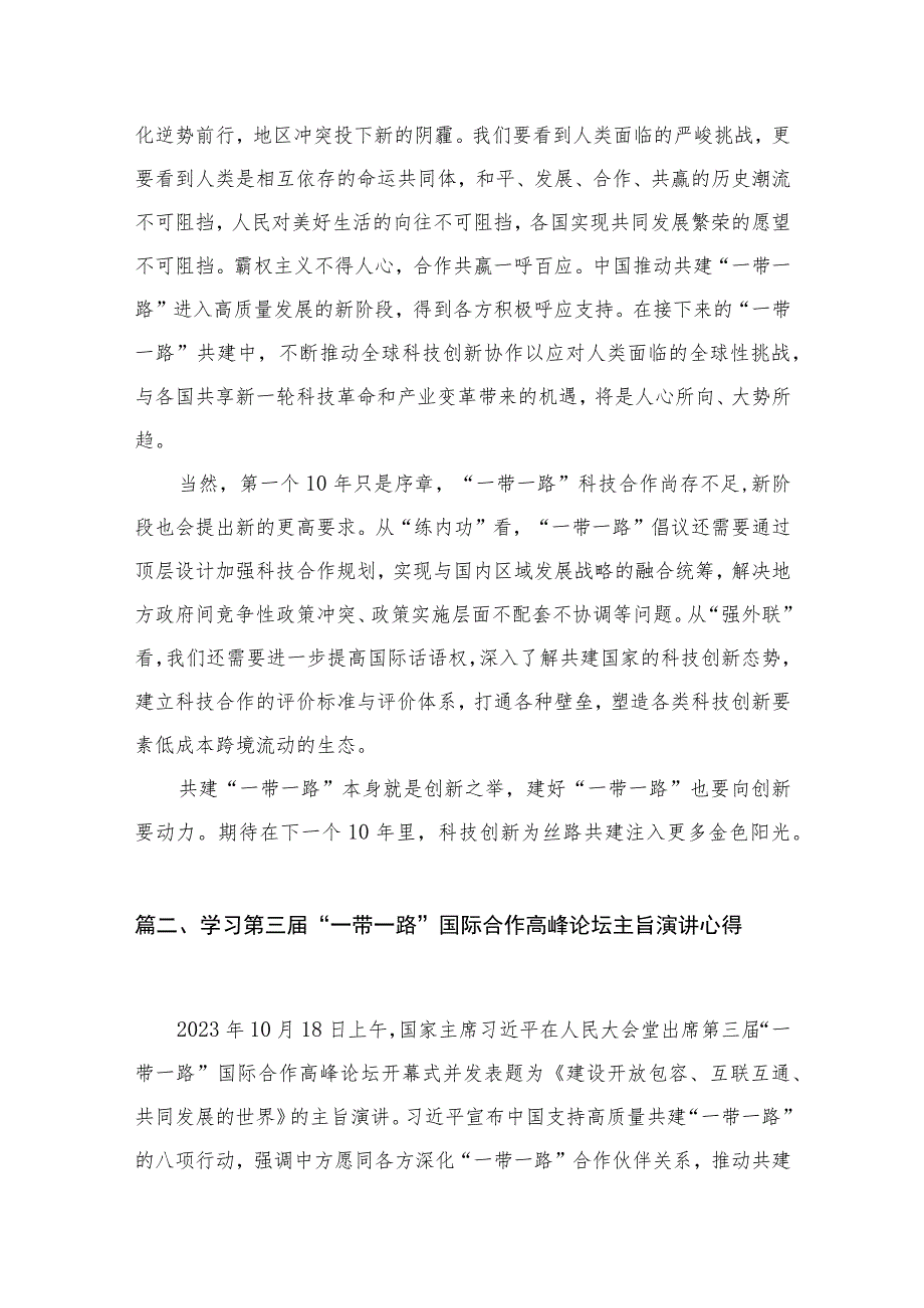 (12篇)贯彻在第三届“一带一路”国际合作高峰论坛上主旨演讲八项行动推动科技创新心得体会2范文.docx_第3页