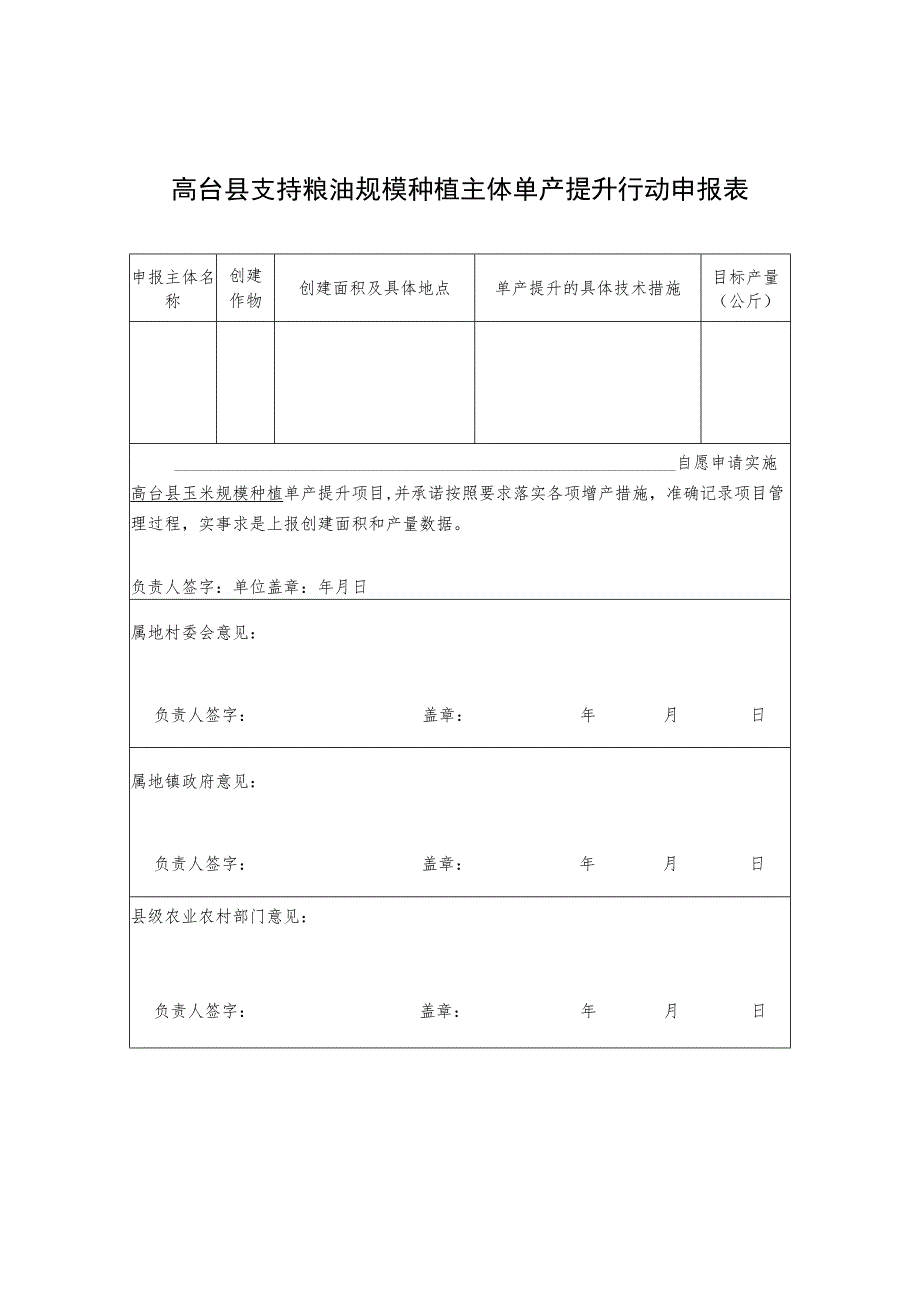 高台县支持粮油规模种植主体单产提升行动申报表.docx_第1页