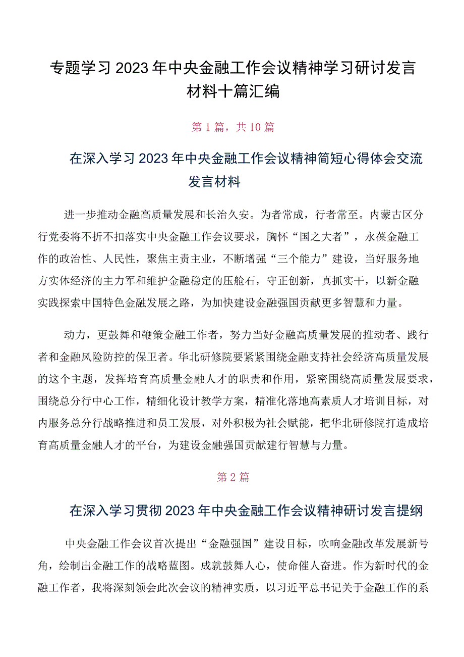 专题学习2023年中央金融工作会议精神学习研讨发言材料十篇汇编.docx_第1页