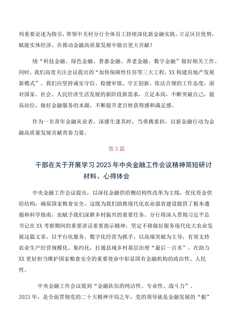 专题学习2023年中央金融工作会议精神学习研讨发言材料十篇汇编.docx_第2页