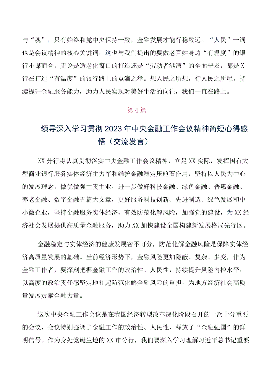 专题学习2023年中央金融工作会议精神学习研讨发言材料十篇汇编.docx_第3页