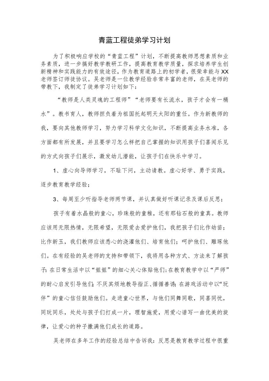 青蓝工程徒弟学习计划.docx_第1页