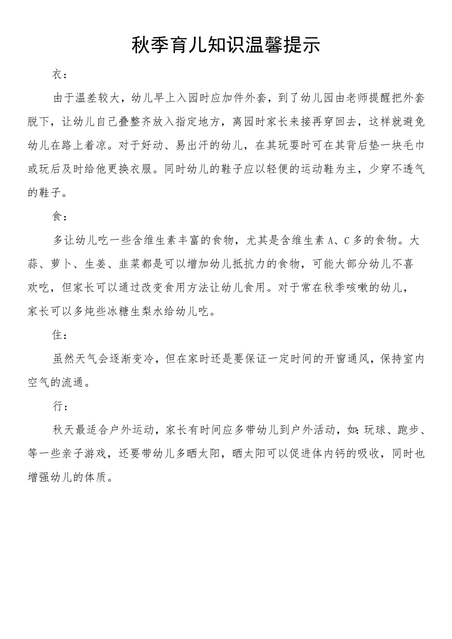 秋季育儿知识温馨提示.docx_第1页