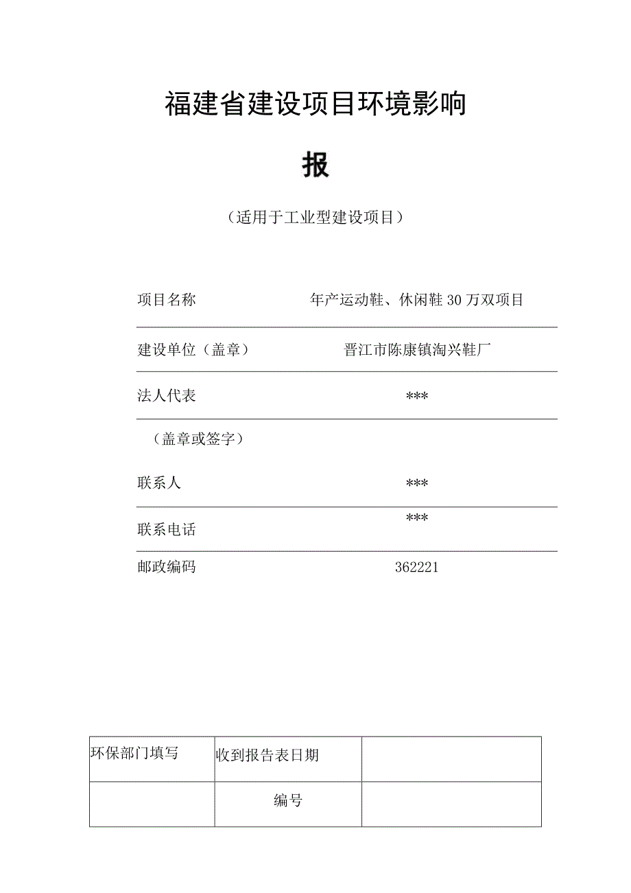 福建省建设项目环境影响报告表.docx_第1页