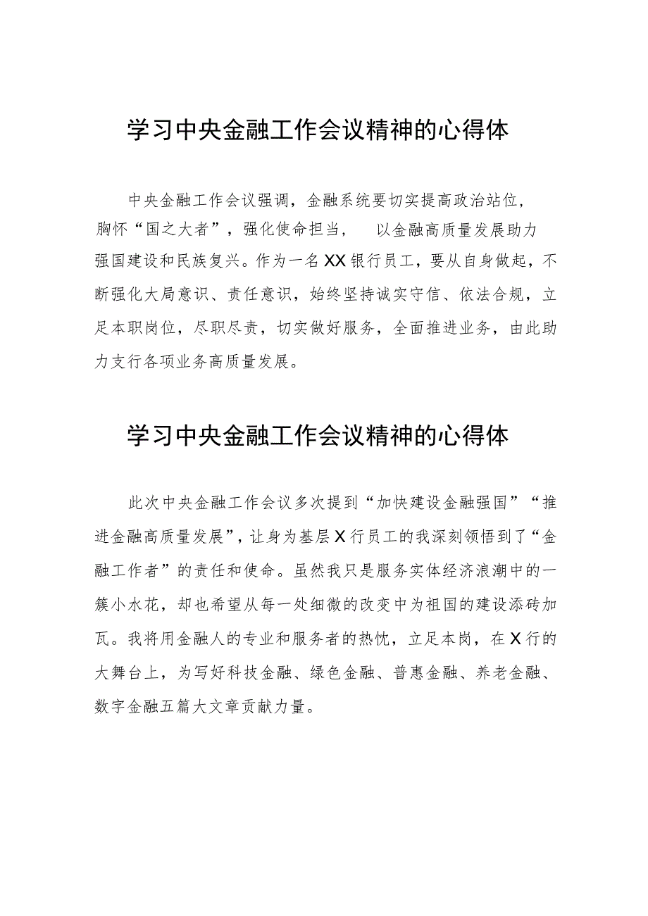 学习贯彻2023年中央金融工作会议精神的心得感悟简短发言四十二篇.docx_第1页