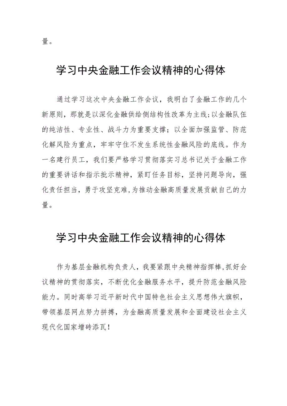 学习贯彻2023年中央金融工作会议精神的心得感悟简短发言四十二篇.docx_第3页