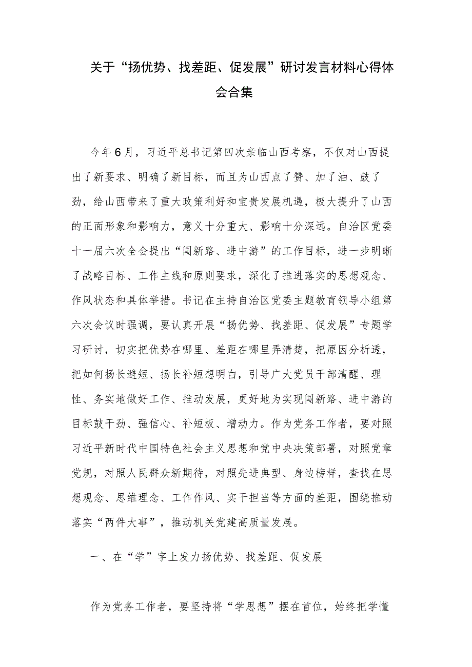 关于“扬优势、找差距、促发展”研讨发言材料心得体会合集.docx_第1页